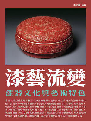 cover image of 漆藝流變